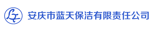 安慶市藍天保潔有限責任公司