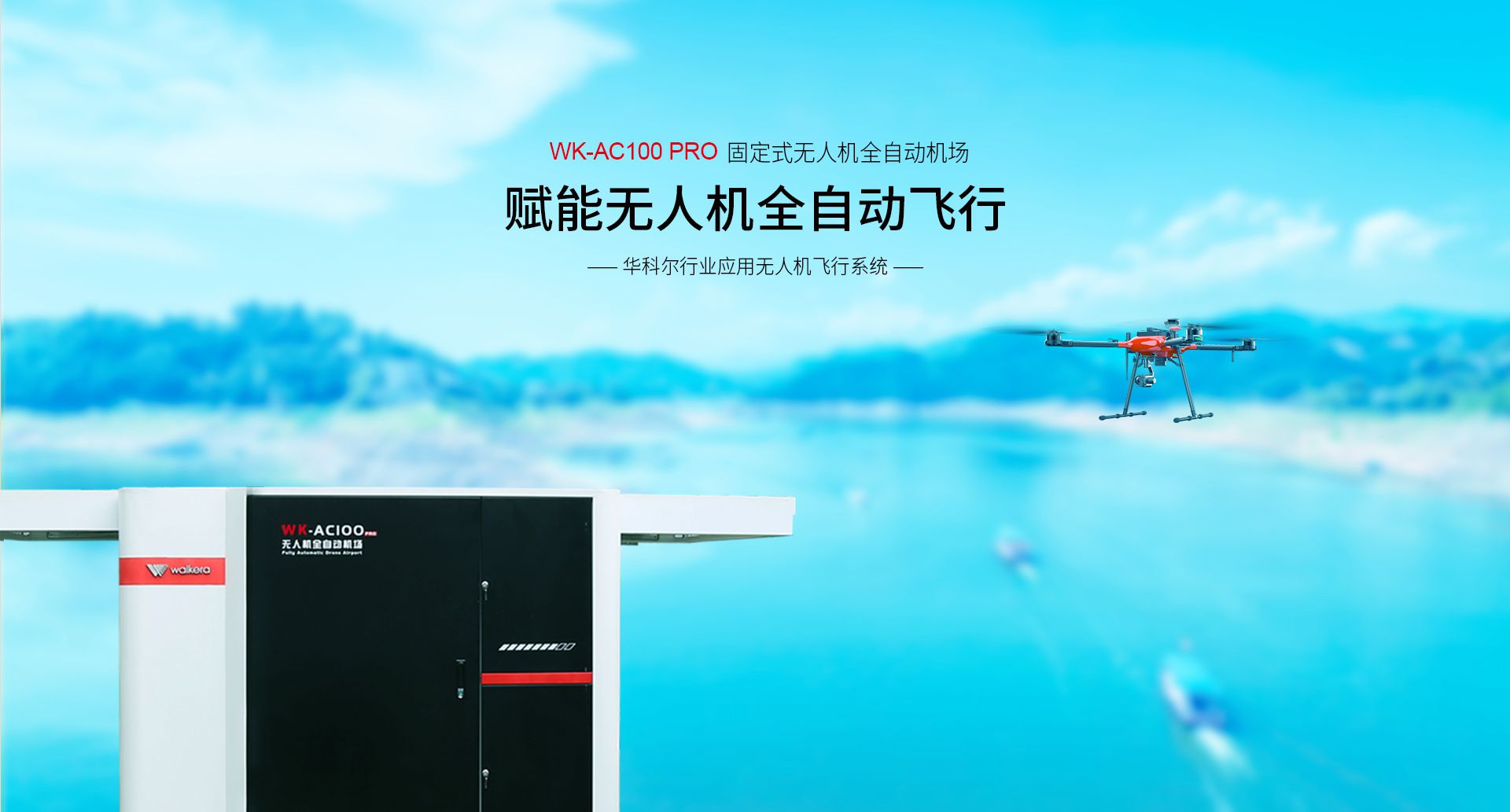 固定式無人機全自動機場網上官網圖-CN-0914_01 固定式無人機全自動機場網上官網圖-CN-0914_01