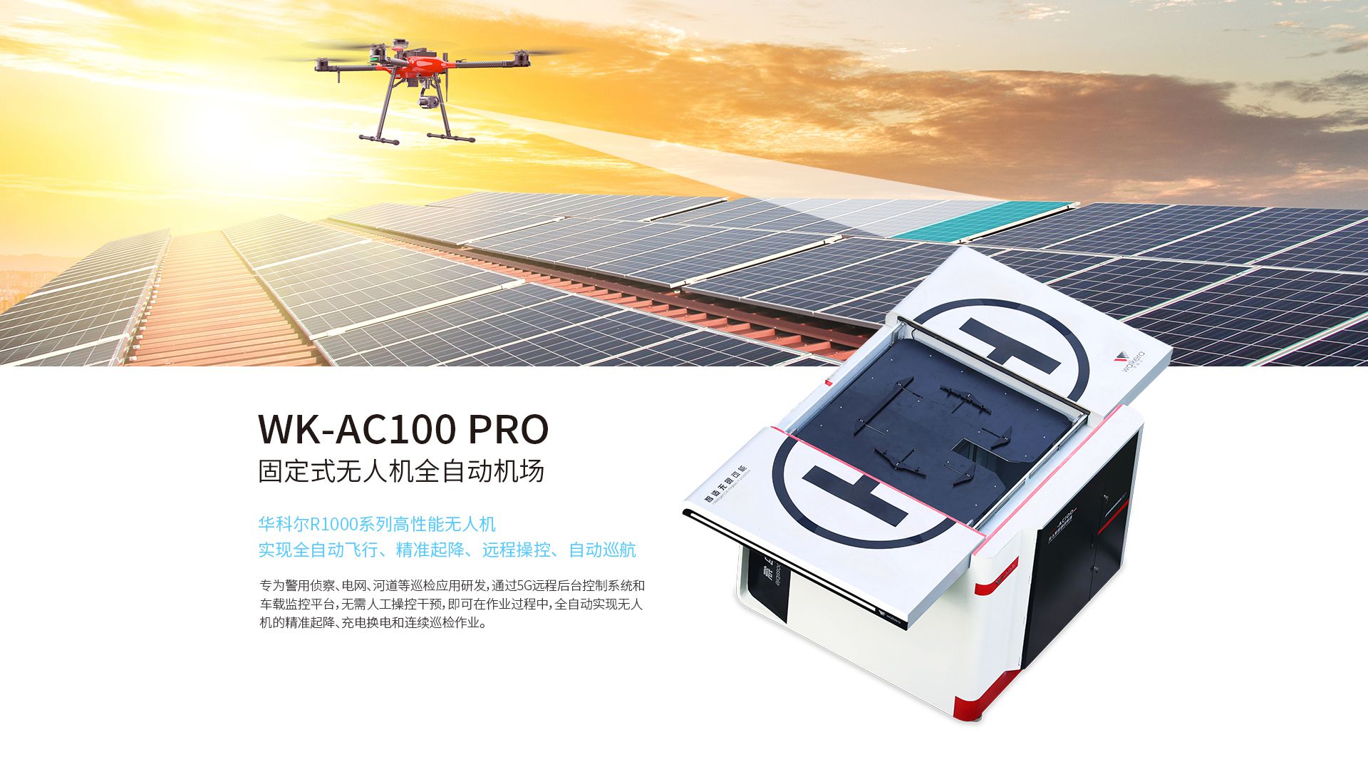 固定式無人機全自動機場網上官網圖-CN-0914_03 固定式無人機全自動機場網上官網圖-CN-0914_03