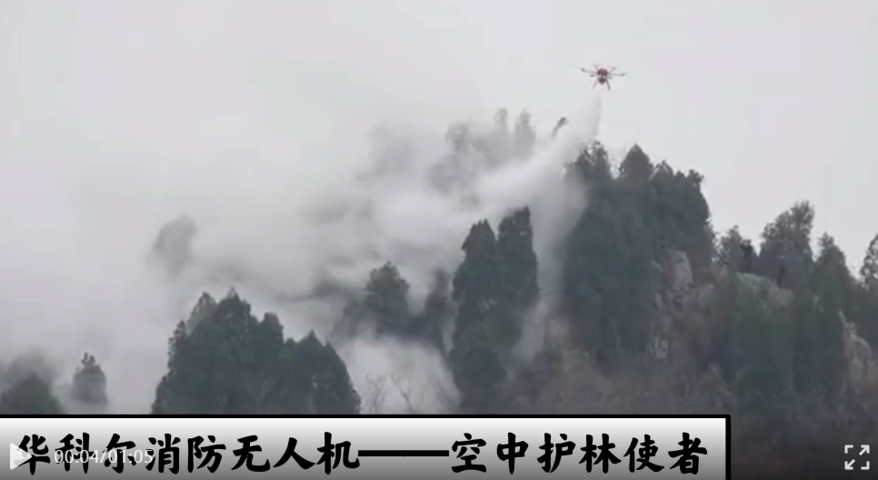 清明時節巡防山火，華科爾消防無人機化身“護林使者”
