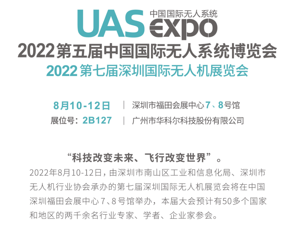 ?8月10日-12日深圳無人機展，華科爾現(xiàn)場送驚喜大禮