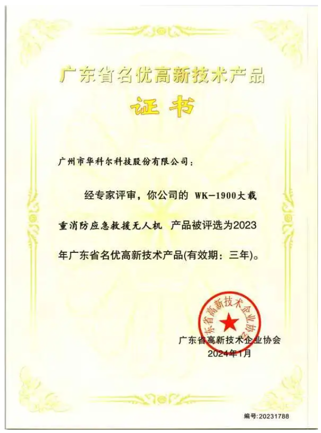 喜報 | 權威認證！華科爾消防無人機獲評“名優高新技術產品”