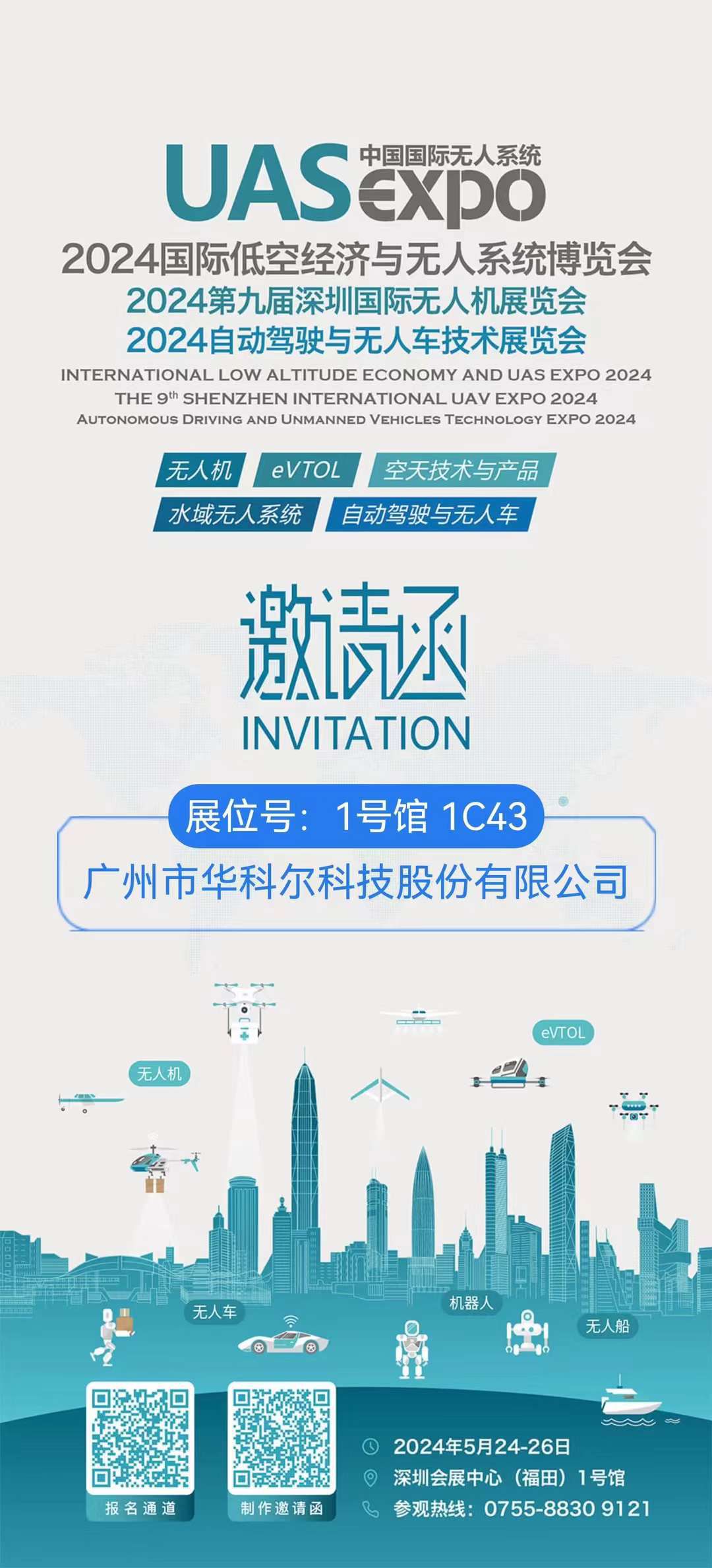 2024第九屆深圳國際無人機展覽會邀請函
