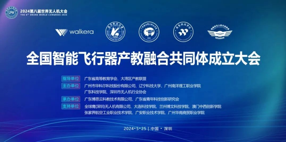 助力培養創新人才，華科爾牽頭成立全國智能飛行器產教融合共同體