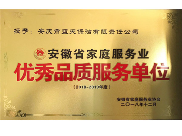 優秀品質服務單位