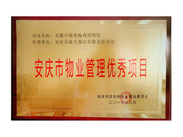 物業管理優秀項目