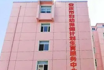 安慶市婦幼保健所