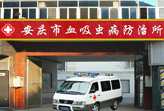 安慶市血吸蟲病防治所