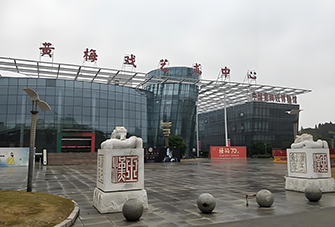 安慶市黃梅戲藝術(shù)中心