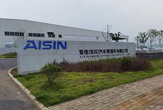 安慶愛信汽車零部件有限公司