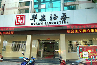 華安證券股份有限公司安慶宜城路證券營業部