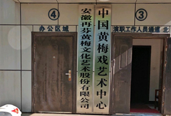 安徽再芬黃梅文化藝術股份有限公司