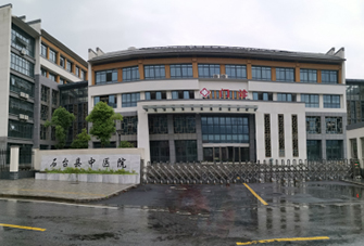 石臺縣中醫(yī)院