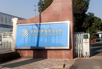 中移鐵通有限公司安慶分公司