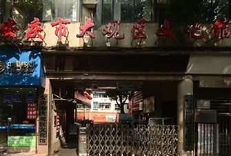 安慶市大觀區(qū)文化館